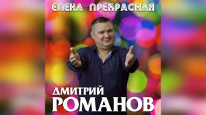 Дмитрий Романов - Елена Прекрасная