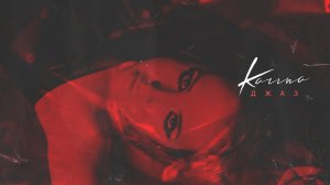 Karina - Джаз (Official Lyric Video 2021) 16+
