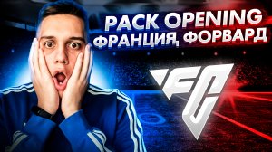 Огромный Pack Opening в Fc 24 EA | FIFA 24