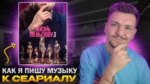 Как Написать музыку к Сериалу? Жизнь по вызову 3! Kion