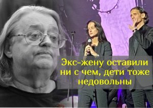 Дележка многомиллионного наследства Градского закончена, но семейный раздрай продолжается