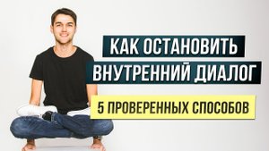 Как отключить мысли? Сильный метод остановки ума и ментального шума