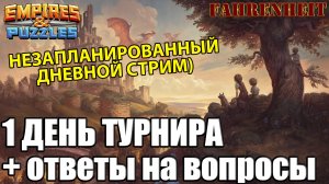 ДНЕВНОЙ СТРИМ: ПЕРВЫЙ ДЕНЬ ТУРНИРА и ОТВЕТЫ НА ВОПРОСЫ  Empires & Puzzles