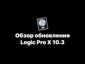 Logic Pro X 10.3 Обзор обновления [Logic Pro Help]