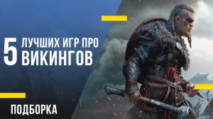 5 лучших игр про викингов