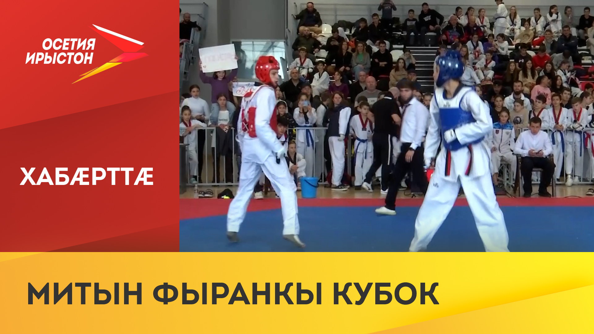 Тхэквондойæ гом турнир ацыд Дзæуджыхъæуы