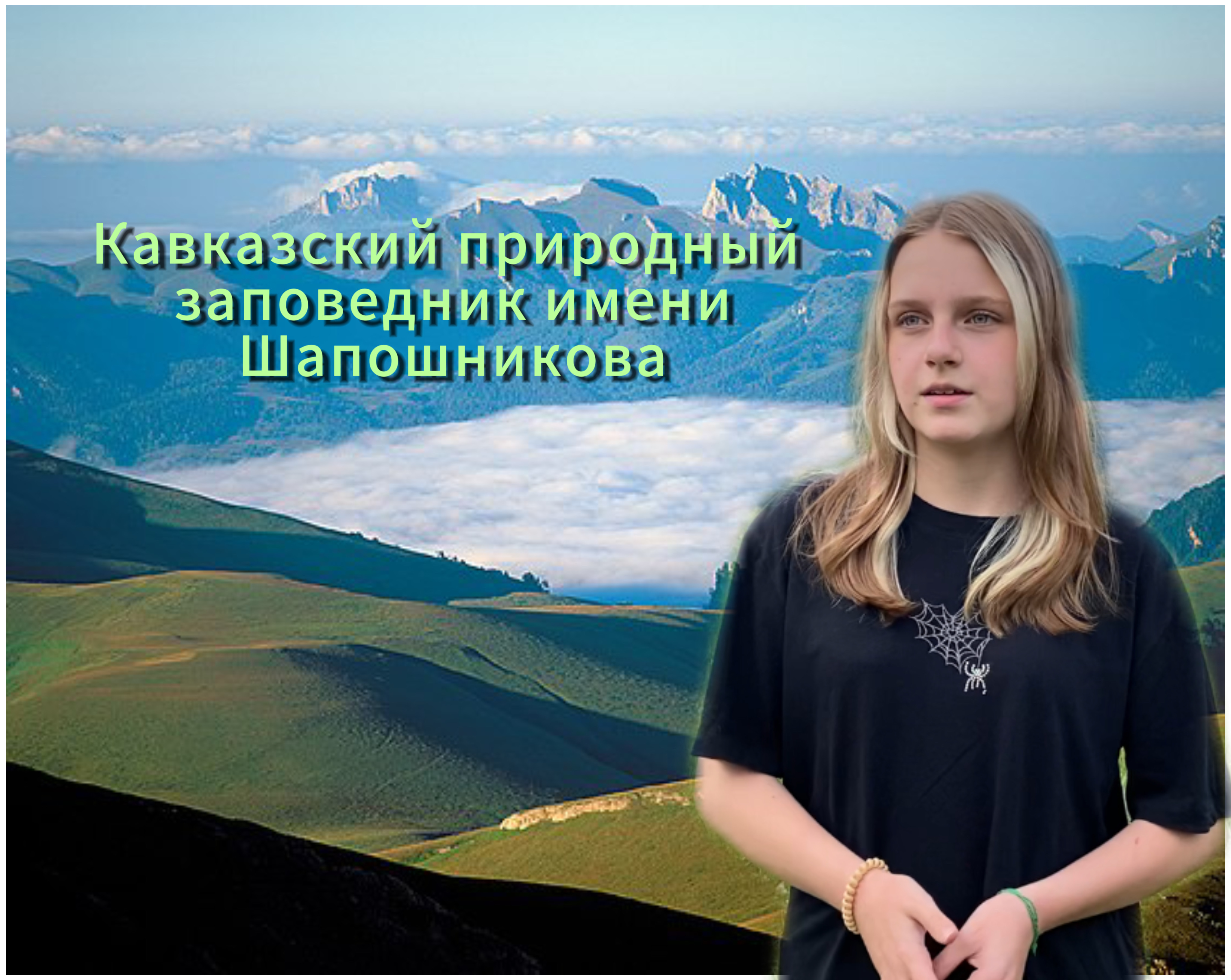 Кавказский природный заповедник имени Шапошникова