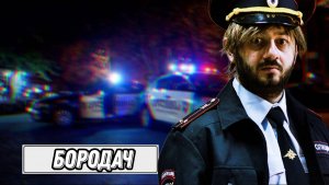 Игра Бородач