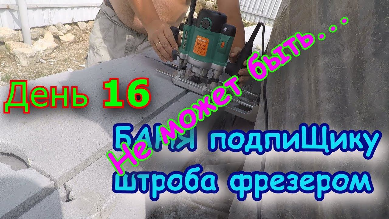 Строим БАНЮ подпиЩику. День 16 Штроба фрезером, армирование газоблока