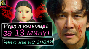 Вы не знали этого о "Игра в кальмара". Самые интересные факты. 1 сезон, за 13 минут.