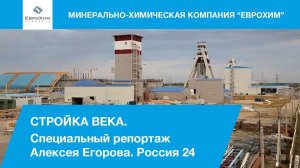 Стройка века. Специальный репортаж Алексея Егорова. Россия 24