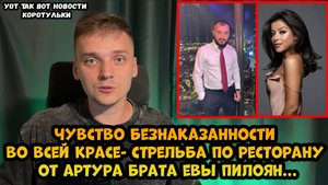 Брат Евы Пилоян расстрелял ресторан в Москве