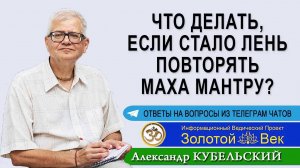 Что делать, если стало лень повторять Маха-мантру?