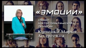 Семинар "ЭМОЦИИ" Юрченко М.А./Лайт версия (сокращённая)
