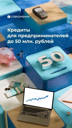 Кредиты для предпринимателей до 50 млн. рублей