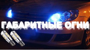 Габаритные огни LED T10 лампочки светодиодные в машину (габариты). Анбоксинг (unboxing) из Китая