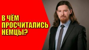 В чём просчитались немцы?