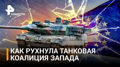 Провал танковой коалиции: НАТО не поставит Киеву все обещанное оружие / РЕН Новости