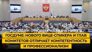 Володин: нового вице-спикера и глав комитетов отличает компетентность и профессионализм