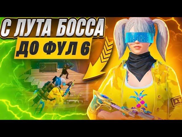 С ЛУТА БОСА ДО ФУЛ 6 | САМЫЙ ЛЁГКИЙ ФУЛ 6 В МОЕЙ ЖИЗНИ | METRO ROYALE | PUBG MOBILE смотреть онлайн