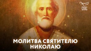 МОЛИТВА СВЯТИТЕЛЮ НИКОЛАЮ
