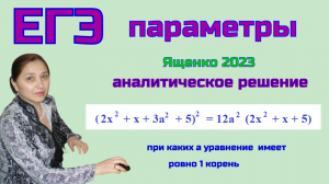ЕГЭ. Параметры. Тема 1 Уравнения с параметром. N 5.4.14 из Ященко 2023г..