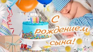 Поздравление с рождением сына!!!