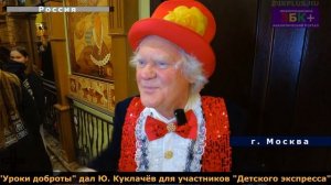 6+ Юрий Куклачёв дал уроки доброты для участников "Детского экспресса"
