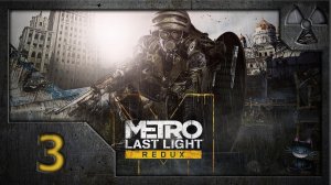 Метро: Луч надежды (Metro: Last Light Redux). Прохождение. Часть 3. Друг.
