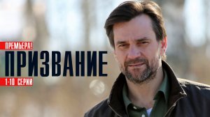 Призвание 1-10 серия (2023) Детектив