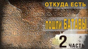 3 68. Откуда есть пошли батавы. Часть 2.  Ольга Семёнова. Роттердам