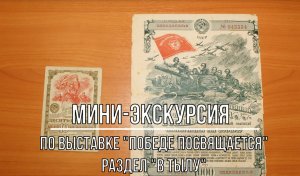 Белозерский музей онлайн/ мини-экскурсия по выставке «Победе посвящается». Раздел «В тылу».