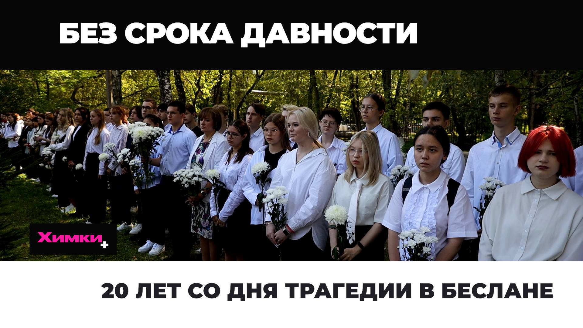 20 ЛЕТ СО ДНЯ ТРАГЕДИИ В БЕСЛАНЕ смотреть онлайн