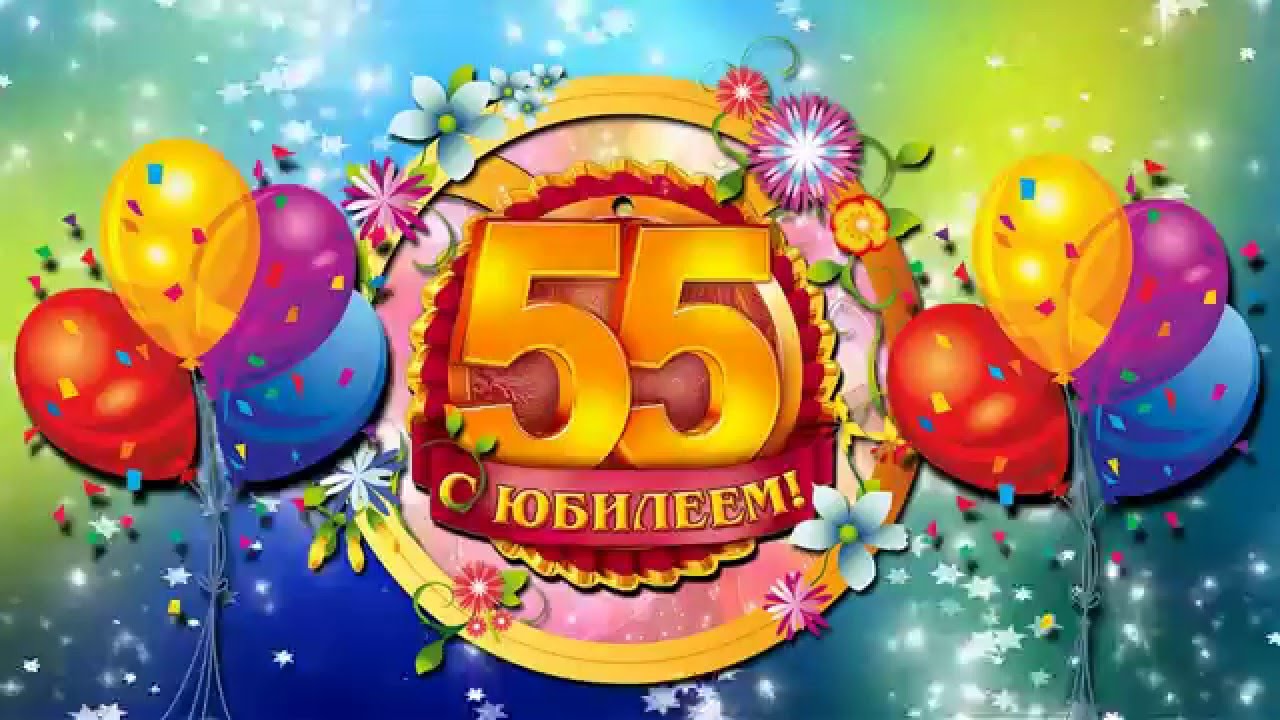 Картинка 55 лет женщине