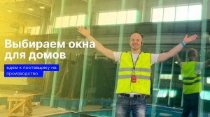 Как выбрать окна в дом? Едем на закрытое производство 