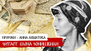 Пророки: Анна Ахматова