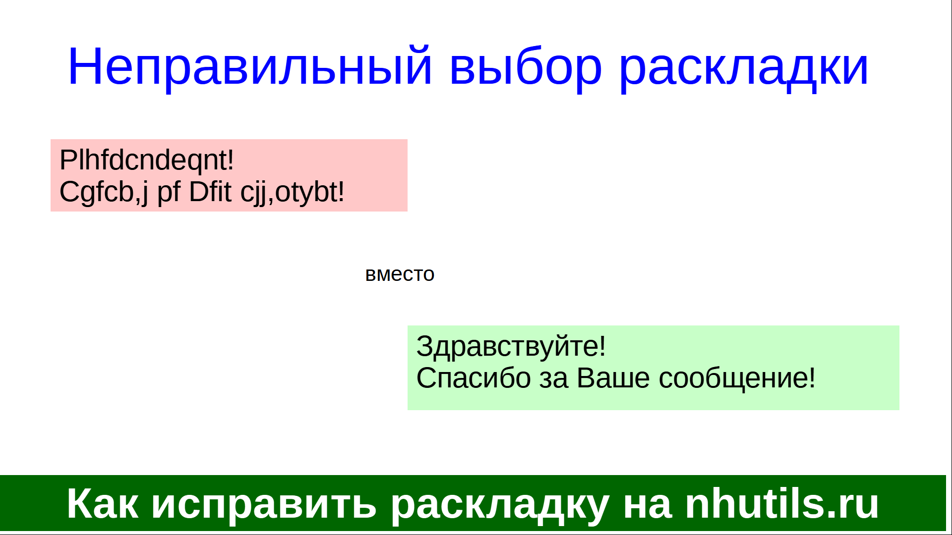 Как исправить раскладку текста онлайн