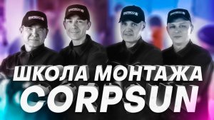 ВИДЕООБЗОР НА ШКОЛУ МОНТАЖА