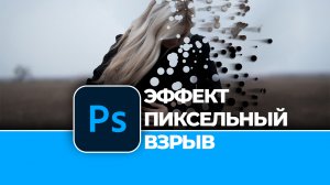 Крутой эффект фото. Пиксельный взрыв в Photoshop