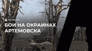 Бои на окраинах Артемовска