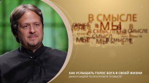 Как услышать голос Бога в своей жизни. Проект В СМЫСЛЕ. Диакон Андрей Тесля