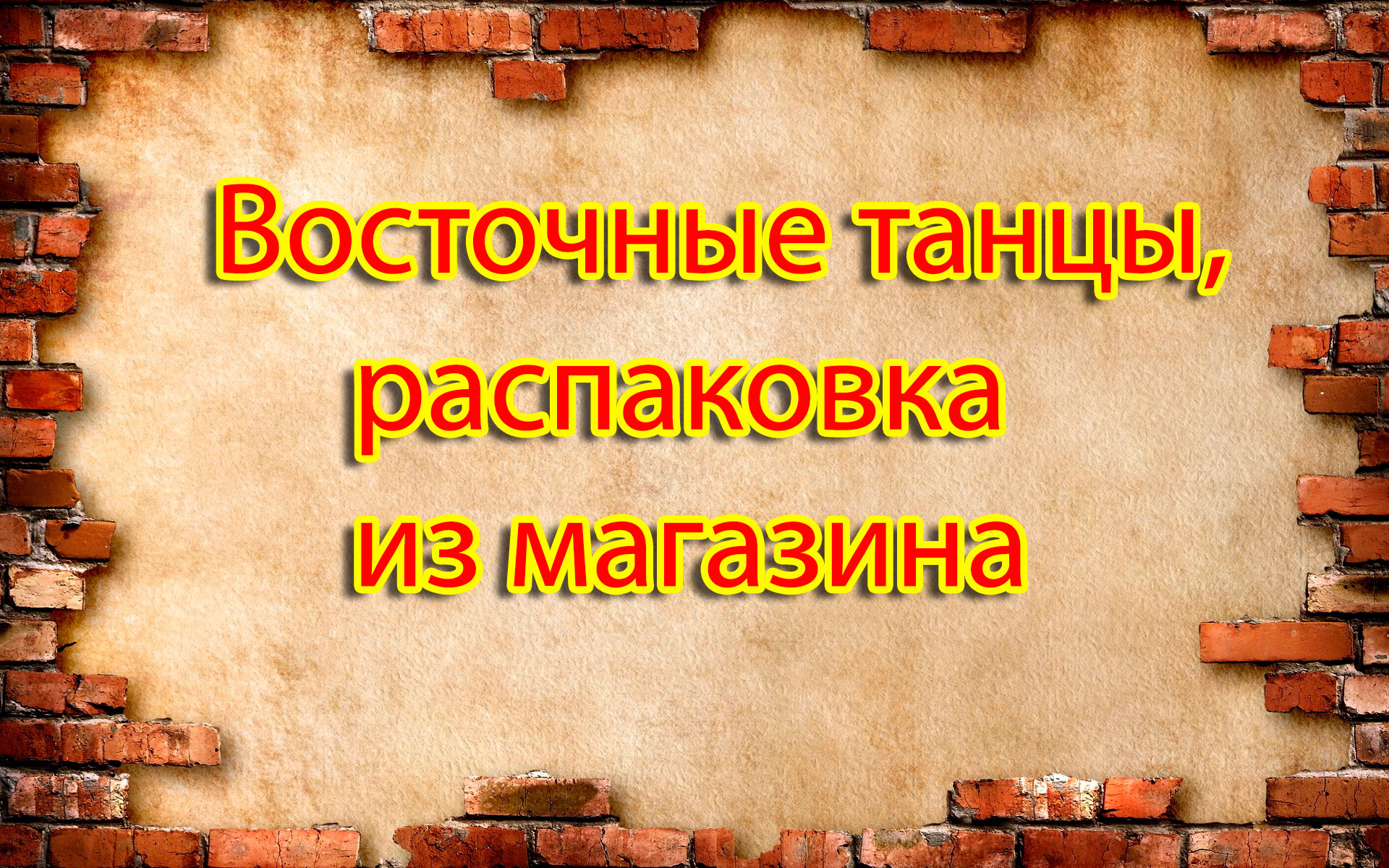 Восточные танцы,распаковка из магазина