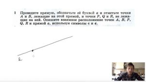 №1. Проведите прямую, обозначьте её буквой а и отметьте точки А и В, лежащие на этой прямой , и