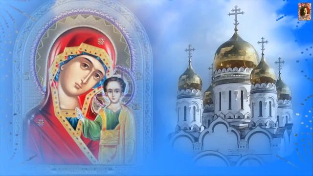 С праздником  Казанской иконы Божией Матери смотреть онлайн