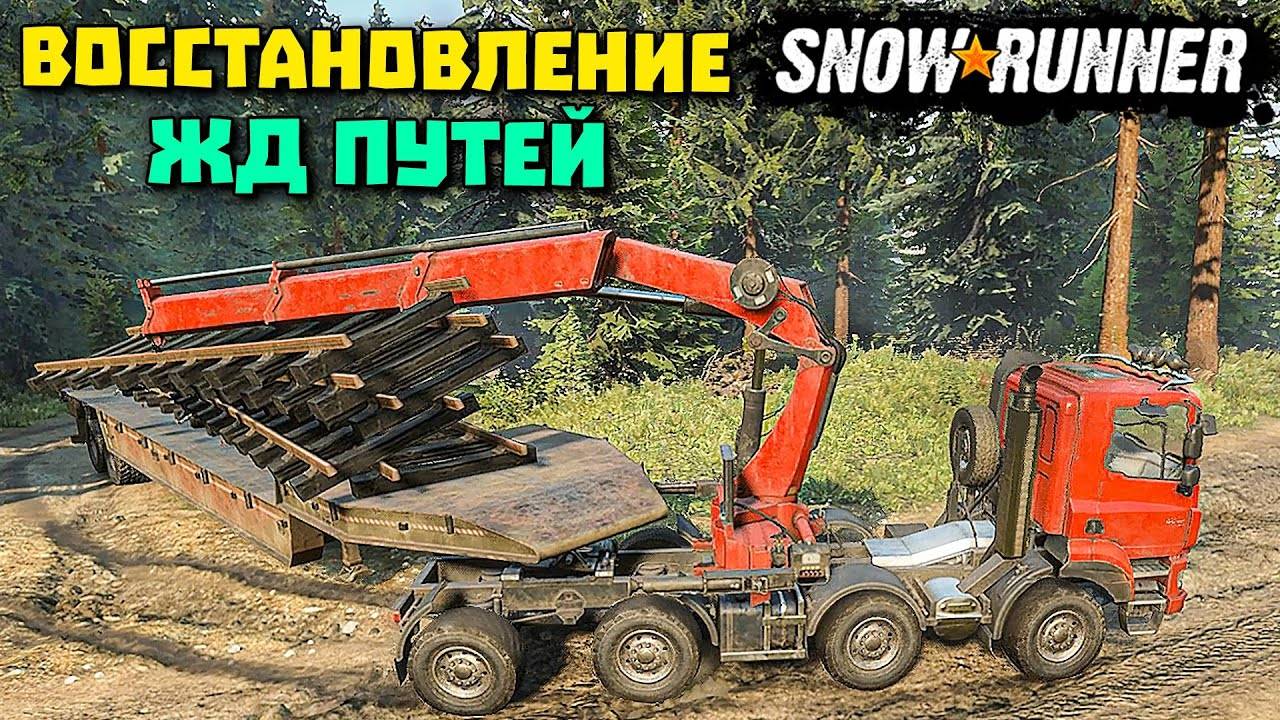 SNOW RUNNER - ВОСТАНОВЛЕНИЕ ЖД ПУТЕЙ - БОЛЬШИЕ ГРУЗОВИКИ - ПЕРЕВОЗКА ГРУЗОВ - БЕЗДОРОЖЬЕ И БОЛОТА