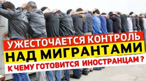 УЖЕСТОЧАЕТСЯ КОНТРОЛЬ за МИГРАНТАМИ | ОТМЕНА РЕЖИМА 90/180 | ЗАПРЕТ НА ВЪЕЗД в РФ | ВЫДВОРЕНИЕ