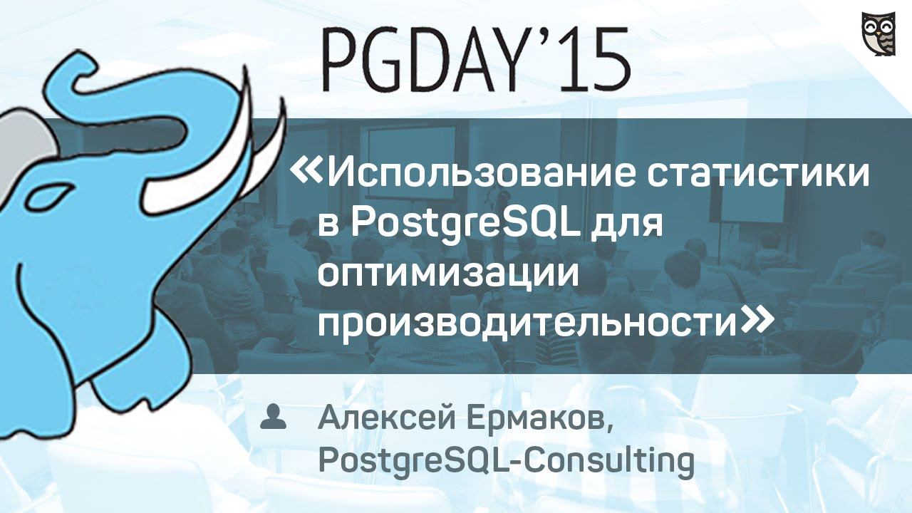 Использование статистики в PostgreSQL для оптимизации производительности
