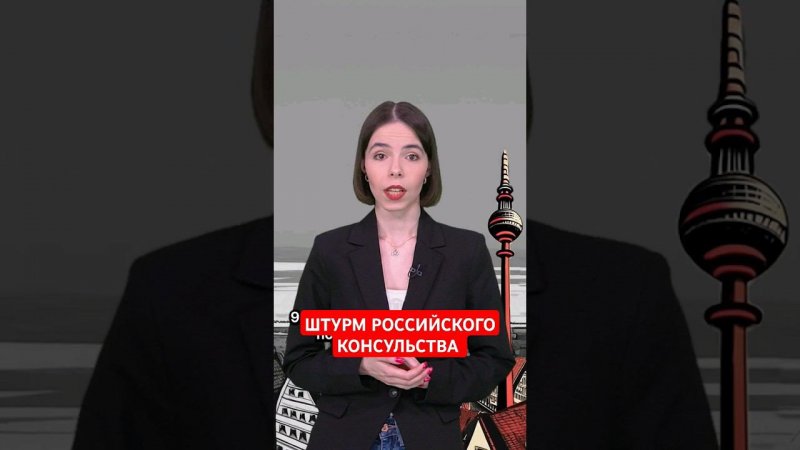 Поклонники Зеленского захватили консульство России в ФРГ #папочкаканцлера #новости #германия