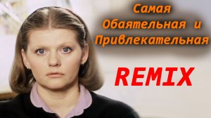 Самая обаятельная и привлекательная / Remix