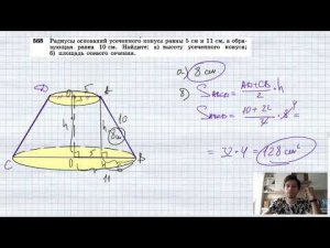 №568. Радиусы оснований усеченного конуса равны 5 см и 11 см, а образующая равна 10 см. Найдите: